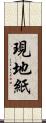 現地紙 Scroll