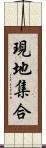 現地集合 Scroll