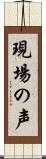 現場の声 Scroll