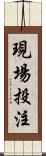 現場投注 Scroll