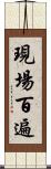 現場百遍 Scroll