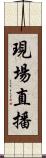 現場直播 Scroll