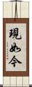 現如今 Scroll