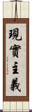 現實主義 Scroll