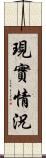 現實情況 Scroll