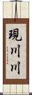 現川川 Scroll