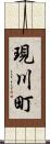 現川町 Scroll