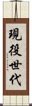 現役世代 Scroll