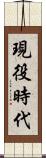 現役時代 Scroll