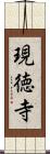 現徳寺 Scroll