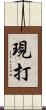 現打 Scroll