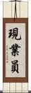 現業員 Scroll