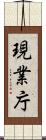 現業庁 Scroll