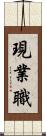 現業職 Scroll