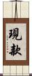 現款 Scroll