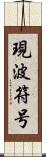 現波符号 Scroll