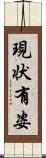 現状有姿 Scroll