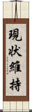 現状維持 Scroll