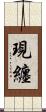 現纏 Scroll
