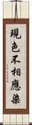 現色不相應染 Scroll