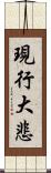 現行大悲 Scroll