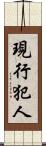 現行犯人 Scroll