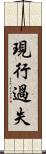 現行過失 Scroll