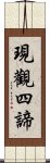 現觀四諦 Scroll