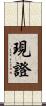 現證 Scroll