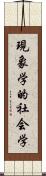 現象学的社会学 Scroll