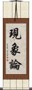 現象論 Scroll