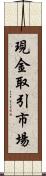 現金取引市場 Scroll