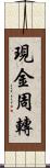 現金周轉 Scroll
