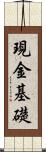 現金基礎 Scroll