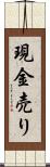 現金売り Scroll