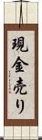 現金売り Scroll