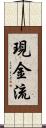 現金流 Scroll