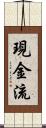 現金流 Scroll