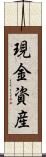 現金資産 Scroll