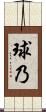 球乃 Scroll