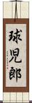 球児郎 Scroll