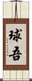 球吾 Scroll