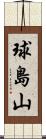 球島山 Scroll