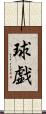 球戯 Scroll