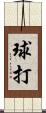 球打 Scroll