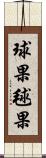 球果 Scroll