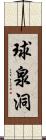 球泉洞 Scroll