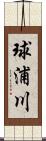 球浦川 Scroll