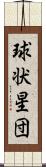 球状星団 Scroll