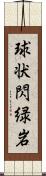 球状閃緑岩 Scroll